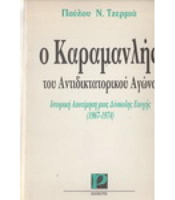 Ο ΚΑΡΑΜΑΝΛΗΣ ΤΟΥ ΑΝΤΙΔΙΚΤΑΤΟΡΙΚΟΥ ΑΓΩΝΑ